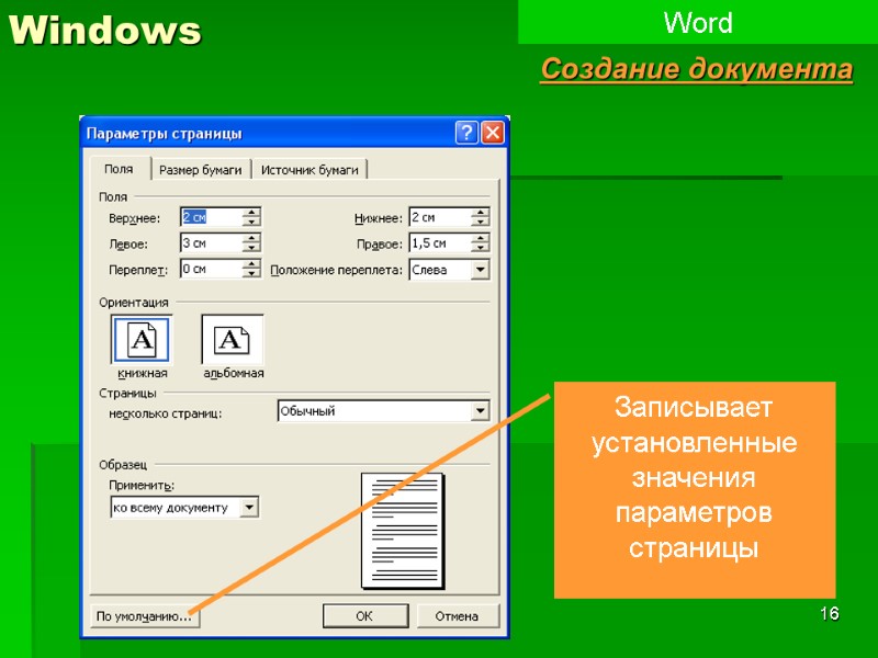 16 Windows Word Создание документа Записывает установленные значения параметров страницы